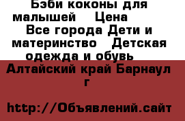 Бэби коконы для малышей! › Цена ­ 900 - Все города Дети и материнство » Детская одежда и обувь   . Алтайский край,Барнаул г.